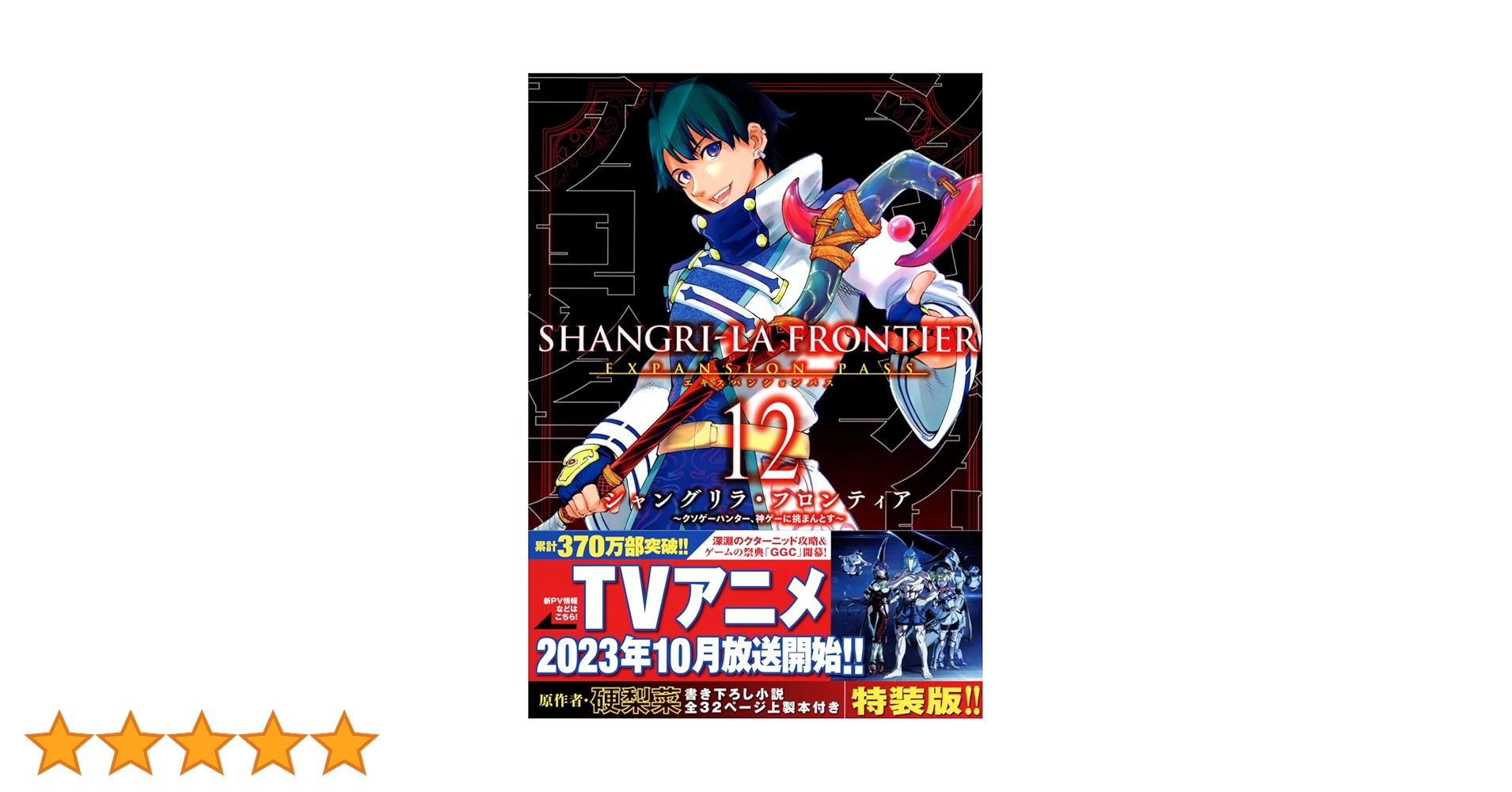 シャングリラ・フロンティア(12)エキスパンションパス ~クソゲー